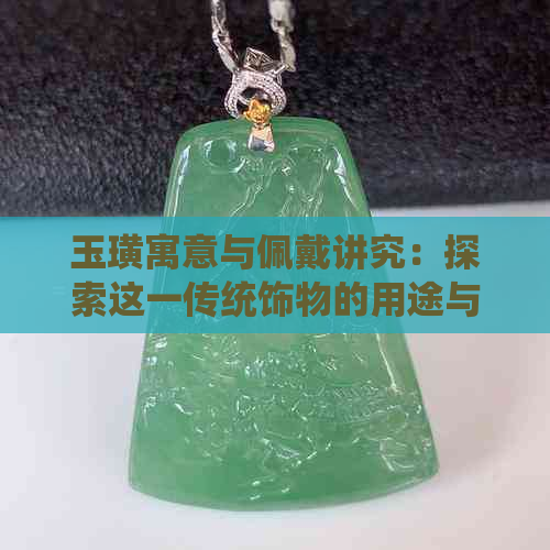 玉璜寓意与佩戴讲究：探索这一传统饰物的用途与起源