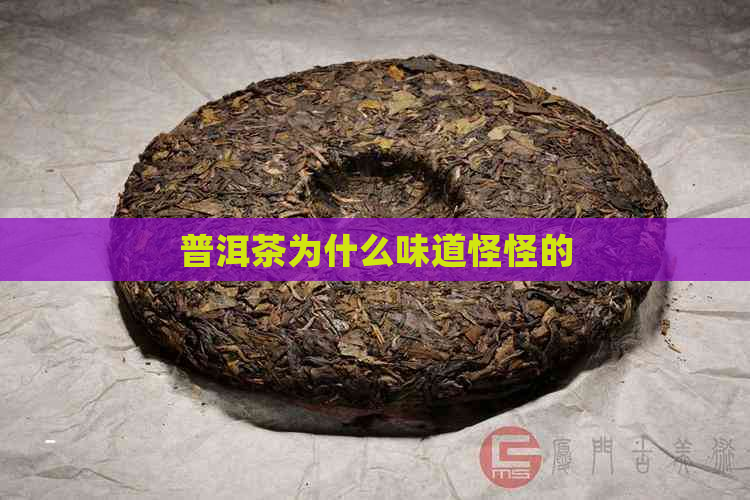 普洱茶为什么味道怪怪的