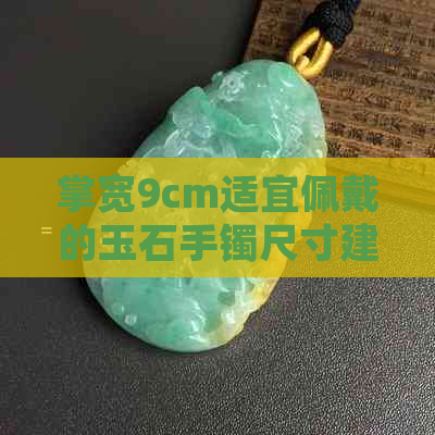 掌宽9cm适宜佩戴的玉石手镯尺寸建议