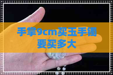 手掌9cm买玉手镯要买多大