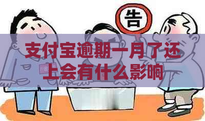 支付宝逾期一月了还上会有什么影响