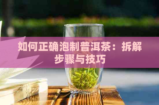 如何正确泡制普洱茶：拆解步骤与技巧