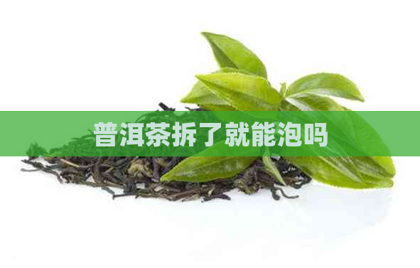 普洱茶拆了就能泡吗