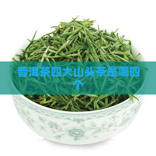 普洱茶四大山头茶是哪四个