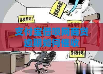 支付宝借呗网商贷逾期如何