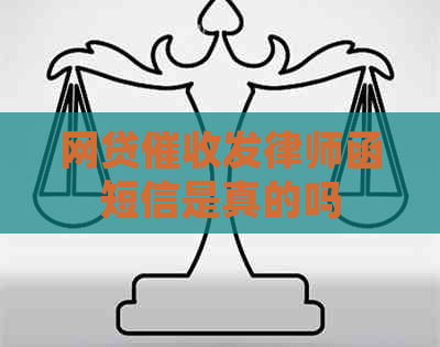 网贷发律师函短信是真的吗