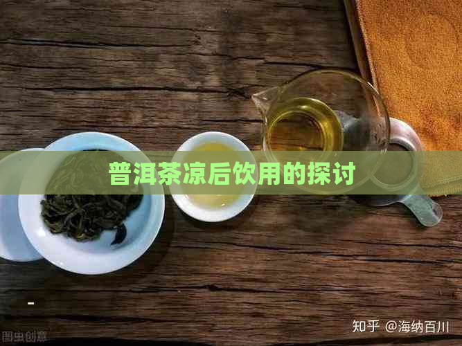 普洱茶凉后饮用的探讨