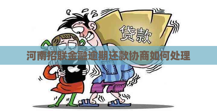 河南招联金融逾期还款协商如何处理