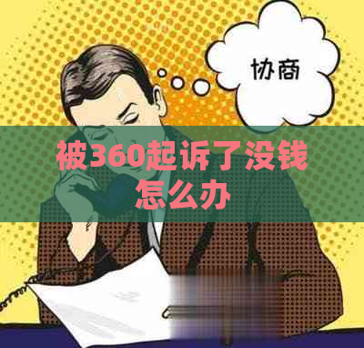 被360起诉了没钱怎么办