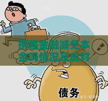 携程金融减免本金吗情况及应对措