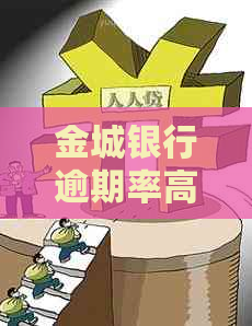 金城银行逾期率高吗