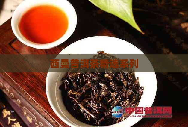 西曼普洱茶精选系列