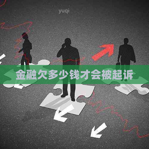 金融欠多少钱才会被起诉