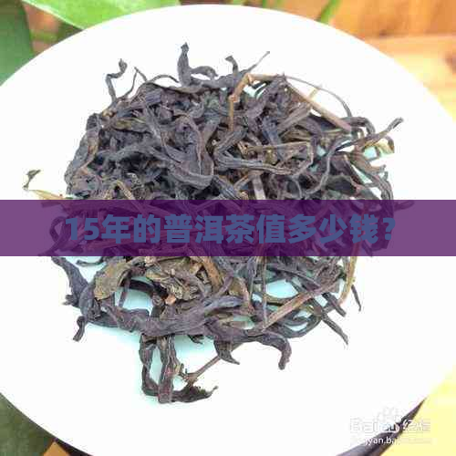 15年的普洱茶值多少钱？