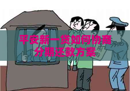 平安新一贷如何协商分期还款方案