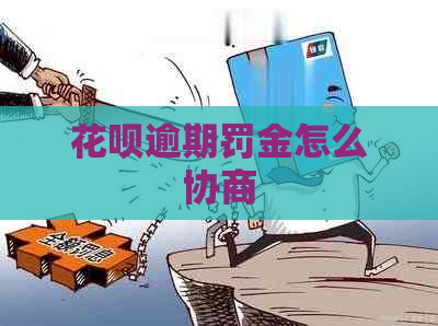 花呗逾期罚金怎么协商