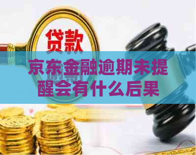 京东金融逾期未提醒会有什么后果