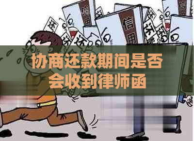 协商还款期间是否会收到律师函