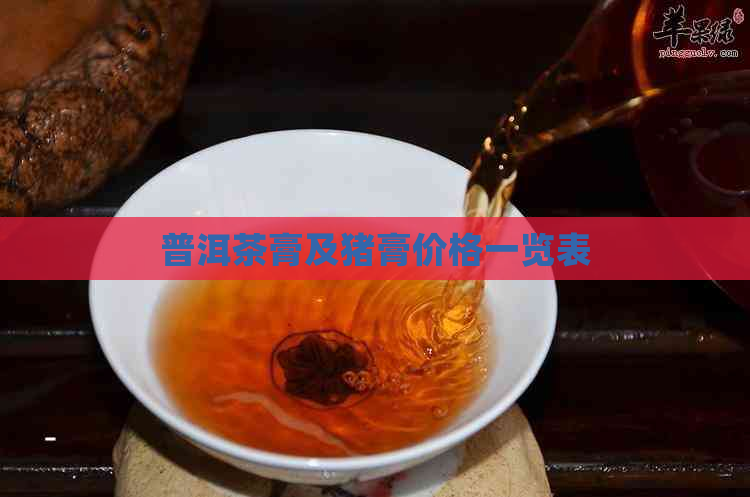 普洱茶膏及猪膏价格一览表