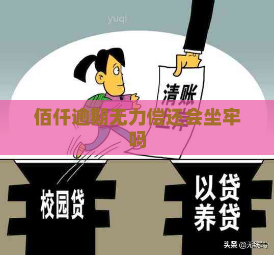 佰仟逾期无力偿还会坐牢吗