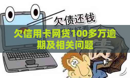 欠信用卡网贷100多万逾期及相关问题