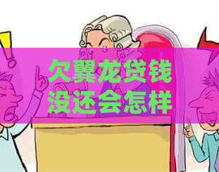 欠翼龙贷钱没还会怎样