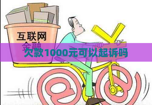 欠款1000元可以起诉吗