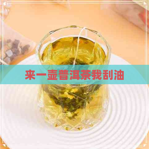 来一壶普洱茶我刮油