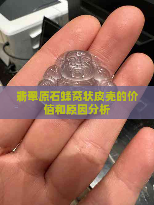 翡翠原石蜂窝状皮壳的价值和原因分析