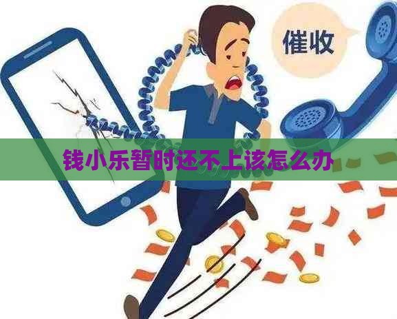 钱小乐暂时还不上该怎么办