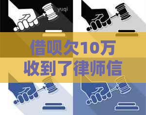 借呗欠10万收到了律师信该怎么处理