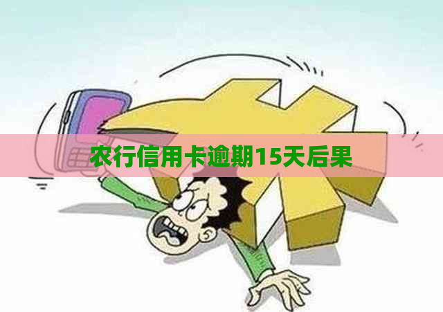 农行信用卡逾期15天后果