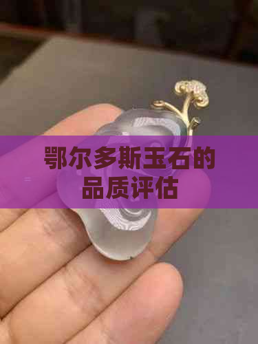 鄂尔多斯玉石的品质评估