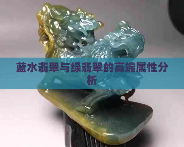 蓝水翡翠与绿翡翠的高端属性分析