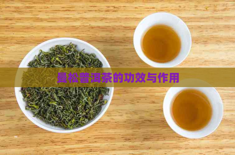 曼松普洱茶的功效与作用