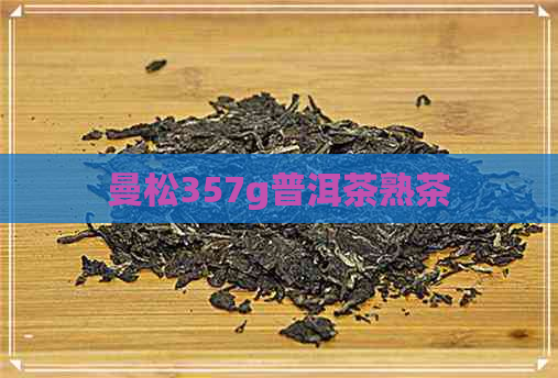 曼松357g普洱茶熟茶