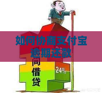 如何协商支付宝逾期还款