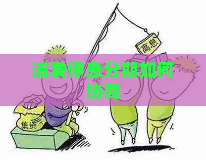 浦发停息分期如何协商