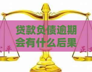 贷款负债逾期会有什么后果