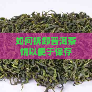 如何拆卸普洱茶饼以便于保存