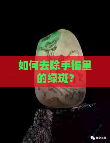 如何去除手镯里的绿斑？