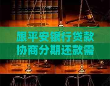 跟平安银行贷款协商分期还款需要注意什么