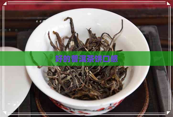 好的普洱茶饼口感