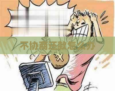 不协商还款怎么办