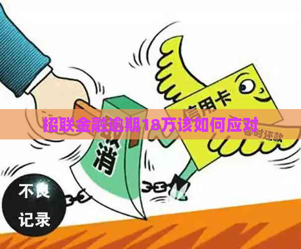 招联金融逾期18万该如何应对