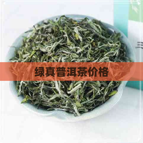 绿真普洱茶价格