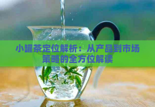 小罐茶定位解析：从产品到市场策略的全方位解读