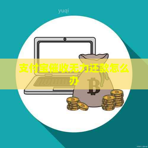 支付宝无力还款怎么办