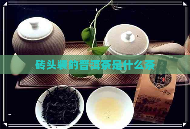 砖头装的普洱茶是什么茶