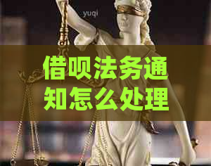 借呗法务通知怎么处理